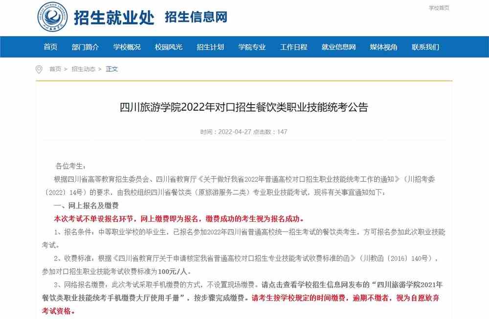 四川旅游学院2022年对口招生餐饮类职业技能统考公告