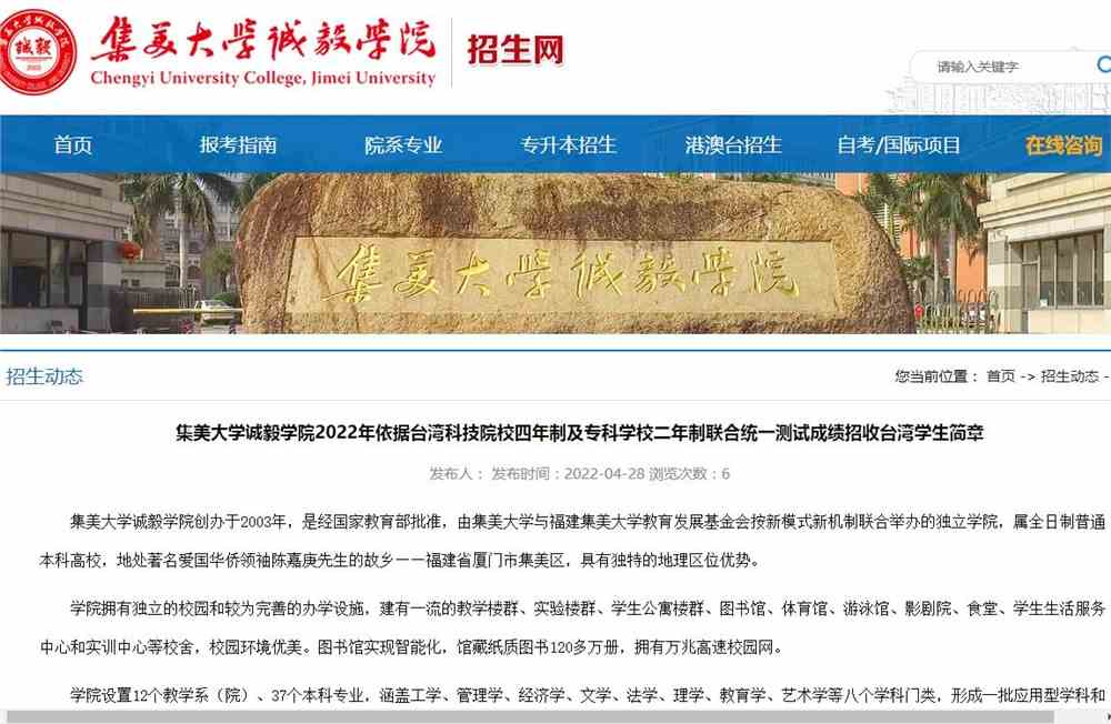 集美大学诚毅学院2022年依据台湾科技院校四年制及专科学校二年制联合统一测试成绩招收台湾学生简章