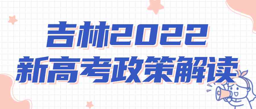 吉林2022新高考政策解读-吉林新高考赋分制怎么算