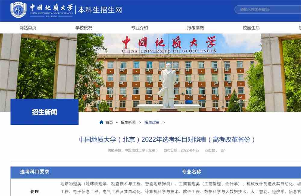 中国地质大学（北京）2022年选考科目对照表（高考改革省份）