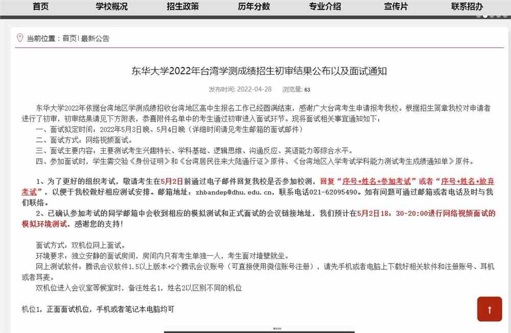 东华大学2022年台湾学测成绩招生初审结果公布以及面试通知