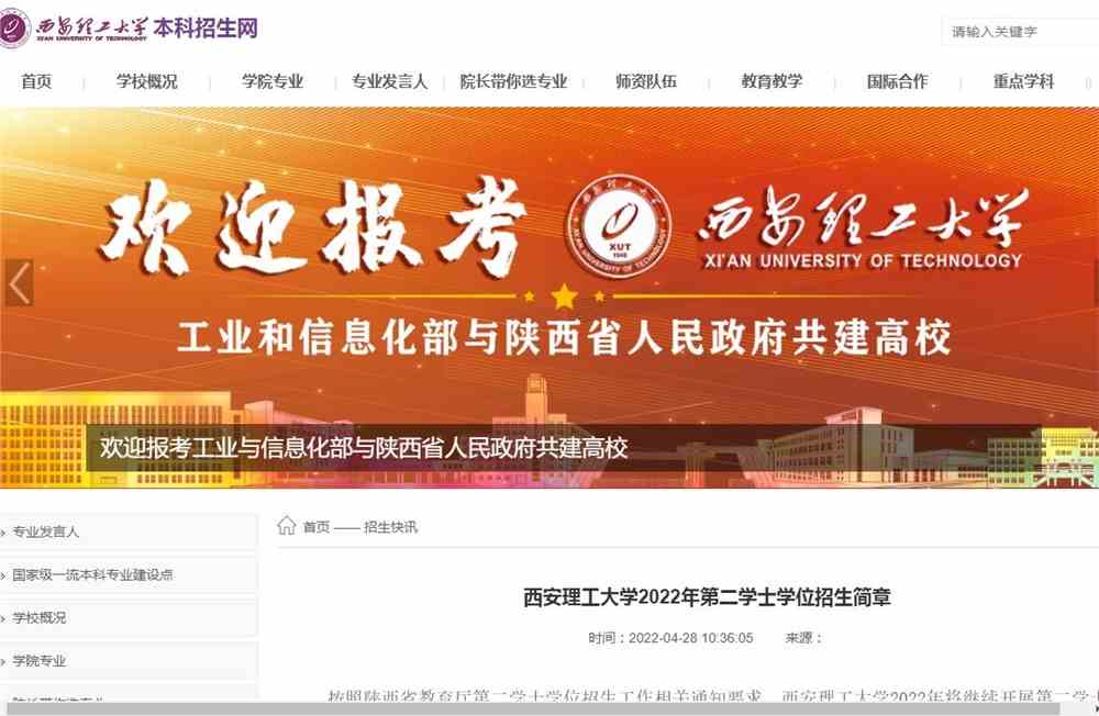 西安理工大学2022年第二学士学位招生简章