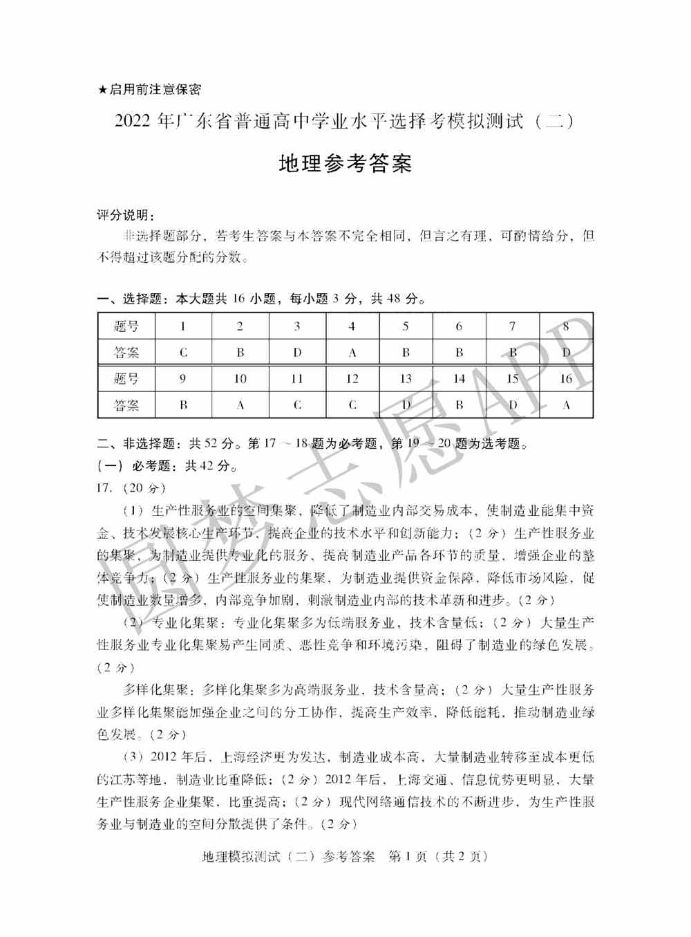 2022年广东二模地理答案及试卷汇总（已更新）