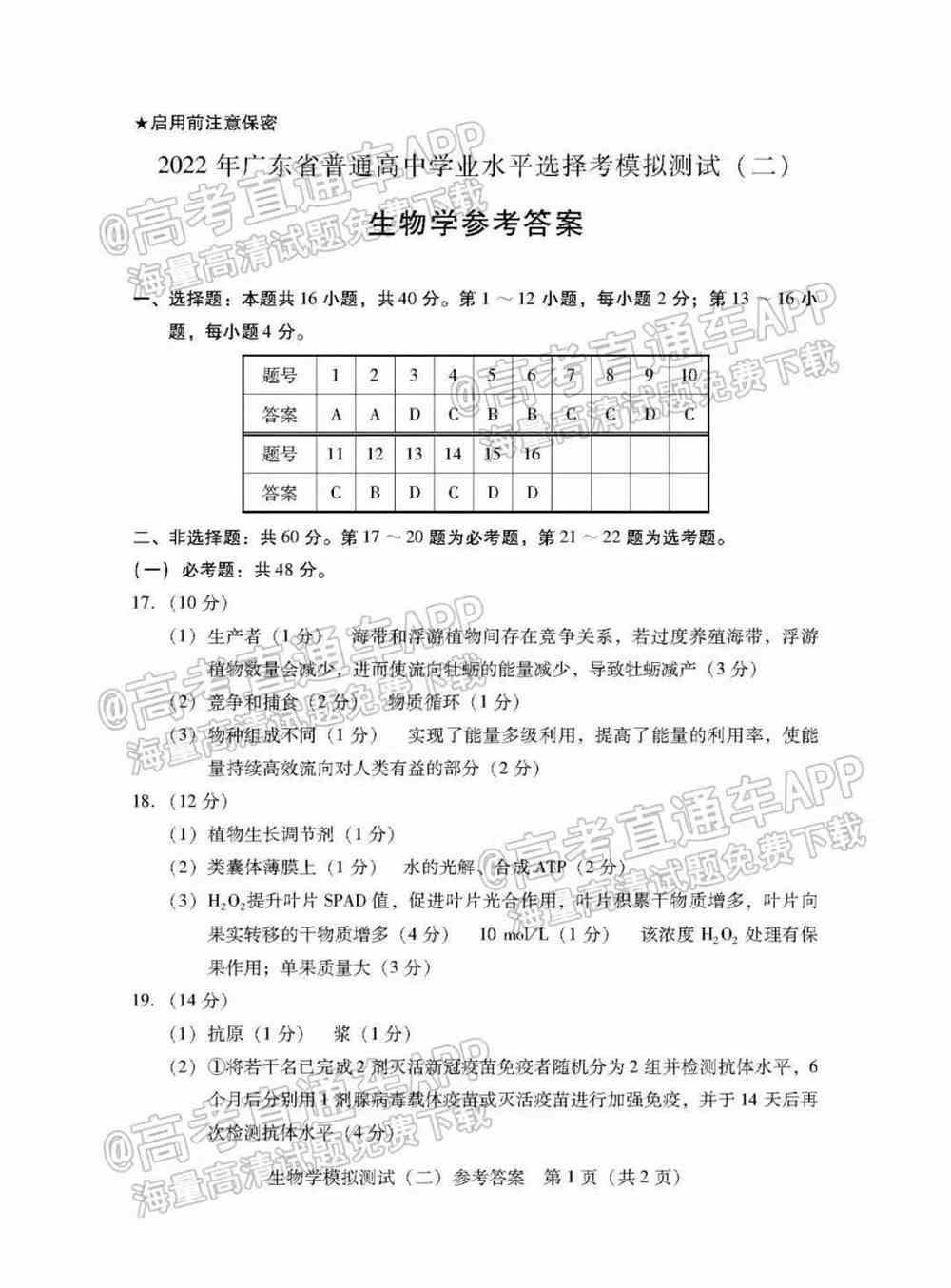 2022年广东二模生物答案及试卷汇总（已更新）