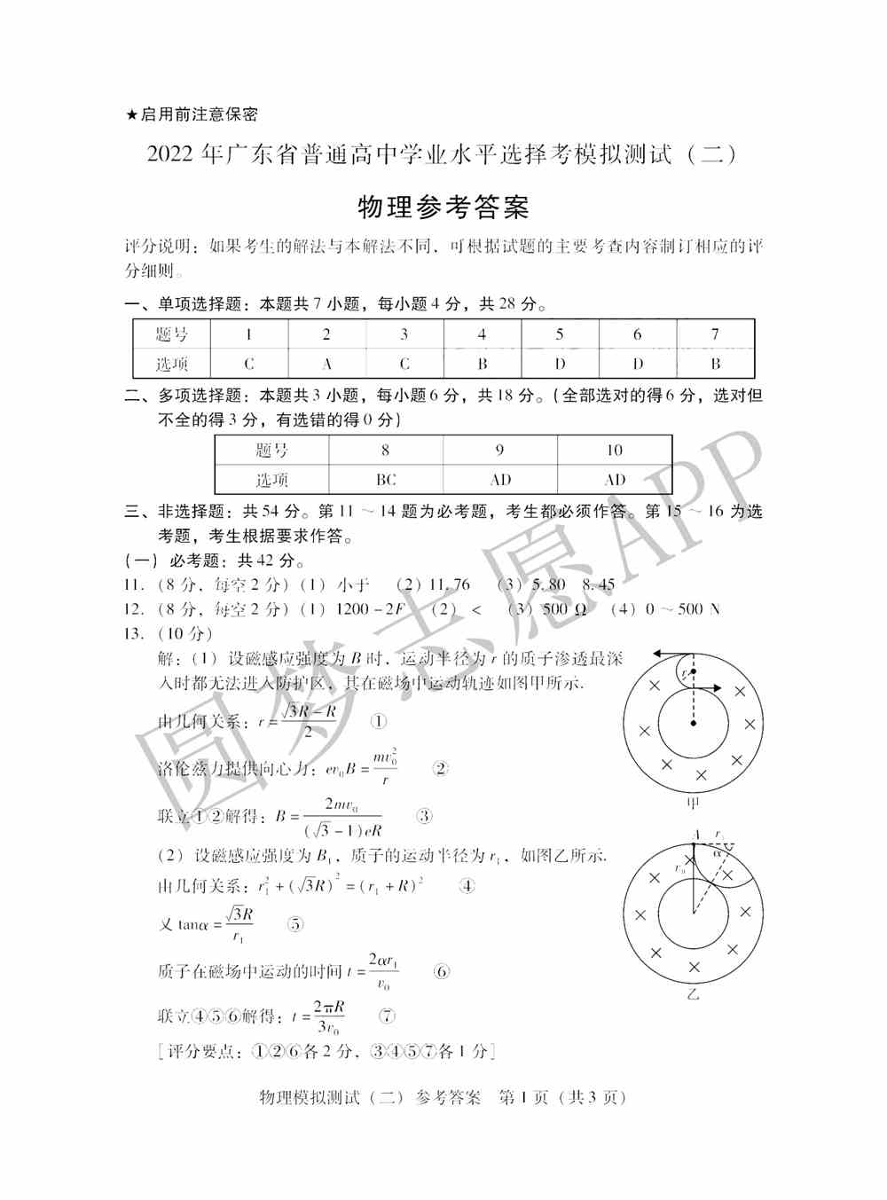 2022年广东二模物理答案及试卷汇总（已更新）