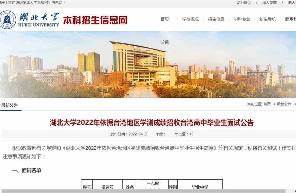 湖北大学2022年依据台湾地区学测成绩招收台湾高中毕业生面试公告