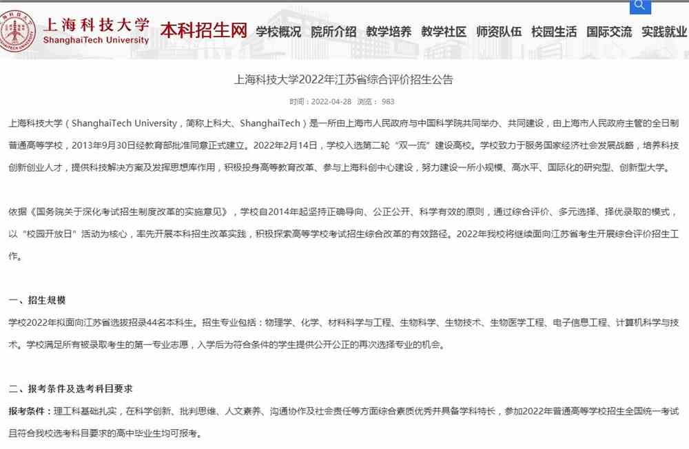 上海科技大学2022年江苏省综合评价招生公告