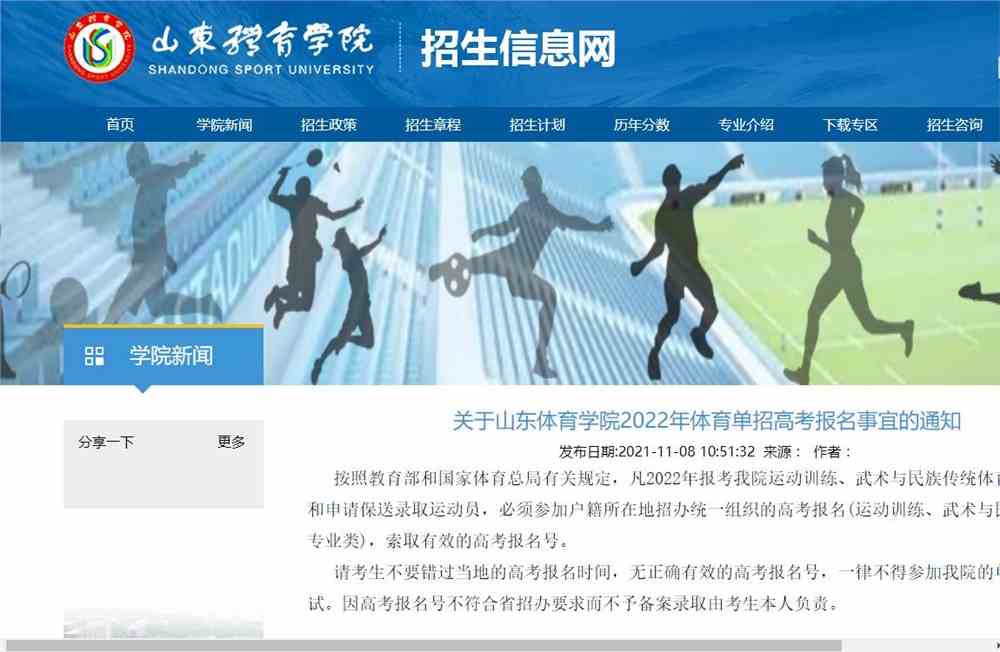 山东体育学院2022年体育单招高考报名事宜