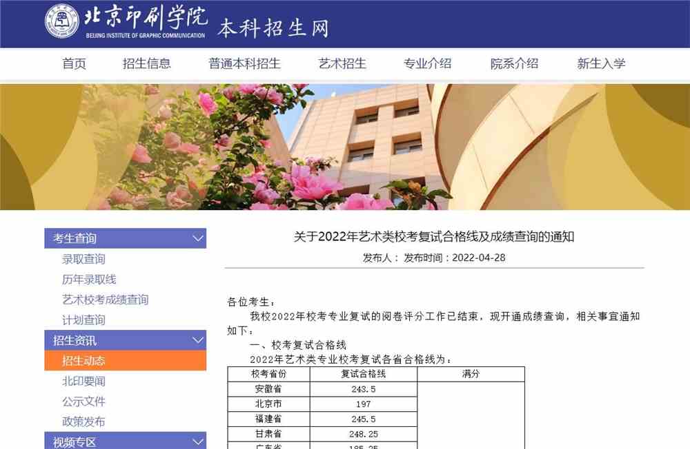 北京印刷学院2022年艺术类校考复试合格线及成绩查询