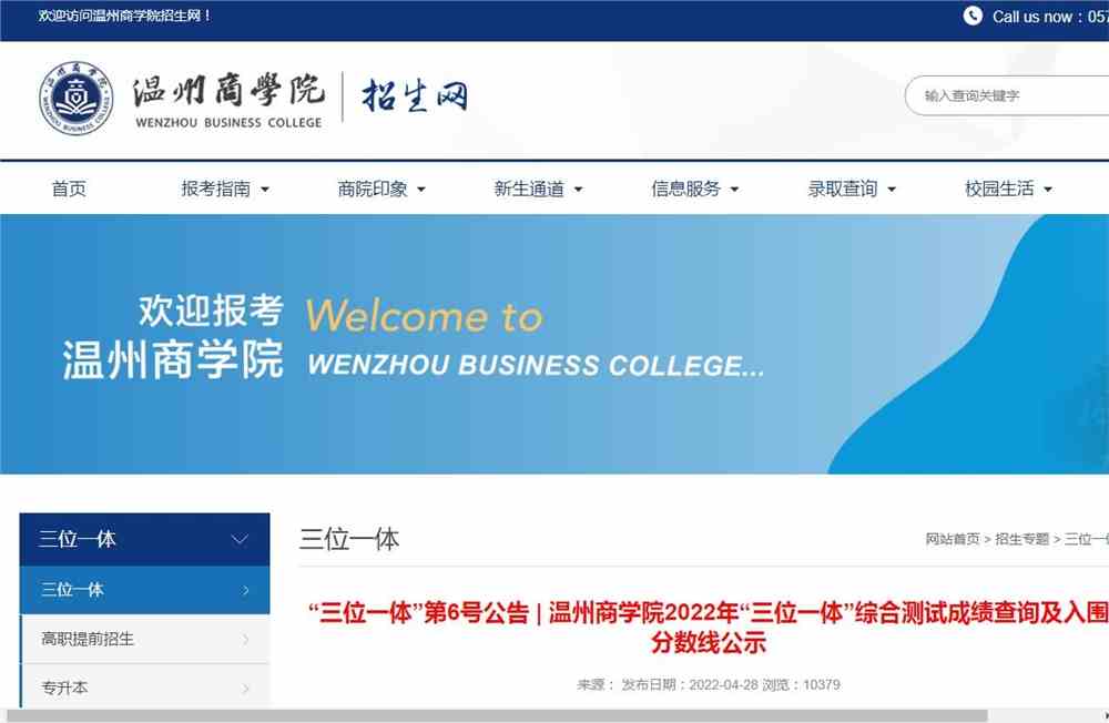 温州商学院2022年“三位一体”综合测试成绩查询及入围分数线公示