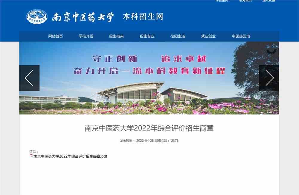 南京中医药大学2022年综合评价招生简章