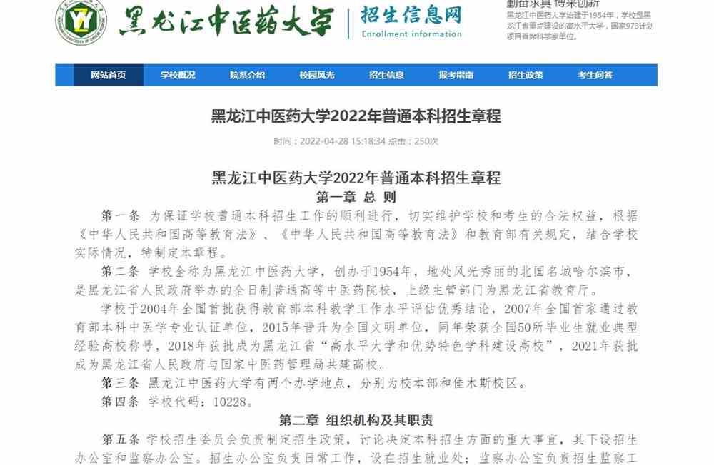 黑龙江中医药大学2022年普通本科招生章程