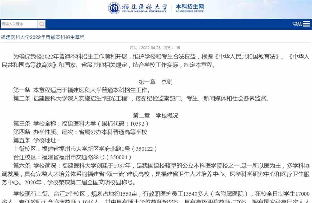 福建医科大学2022年普通本科招生章程