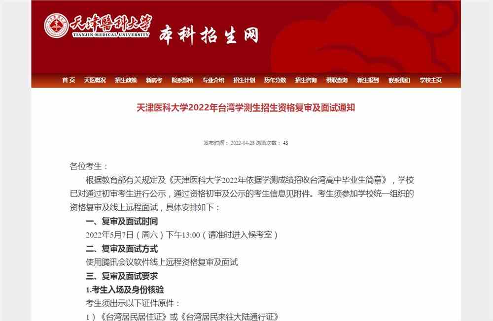 天津医科大学2022年台湾学测生招生资格复审及面试通知
