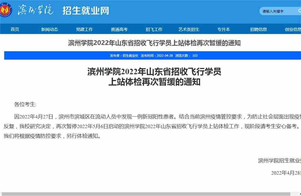 滨州学院2022年山东省招收飞行学员 上站体检再次暂缓的通知