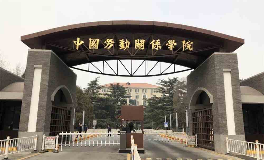 中国劳动关系学院很渣图片