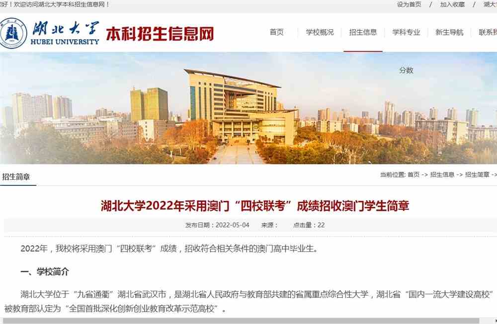 湖北大学2022年采用澳门“四校联考”成绩招收澳门学生简章