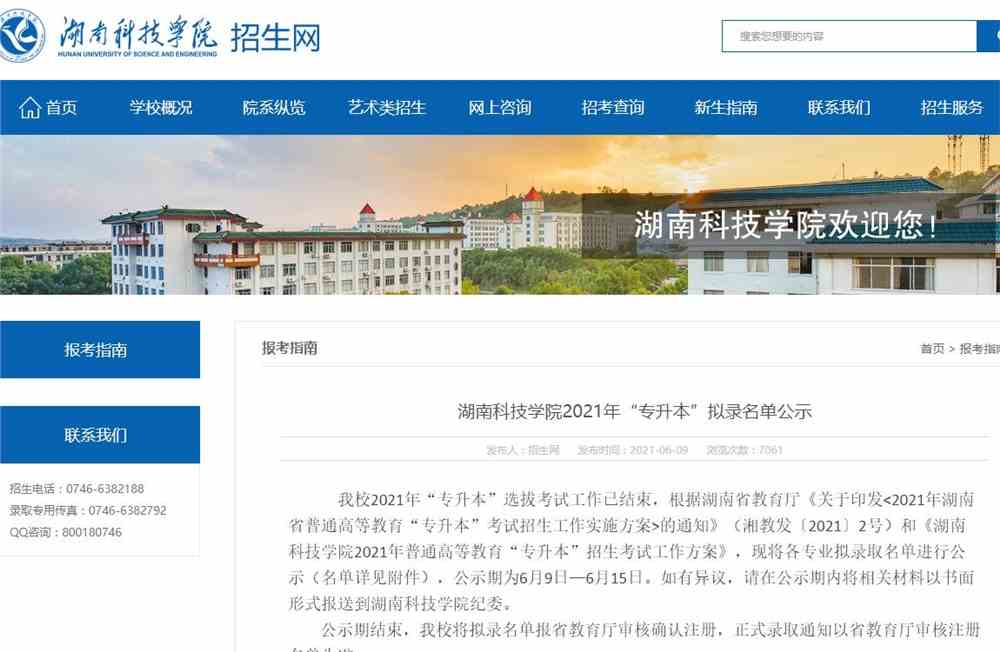 湖南科技学院2021年“专升本”拟录名单公示