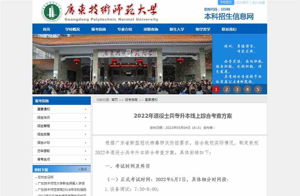 广东技术师范大学2022年退役士兵专升本线上综合考查方案