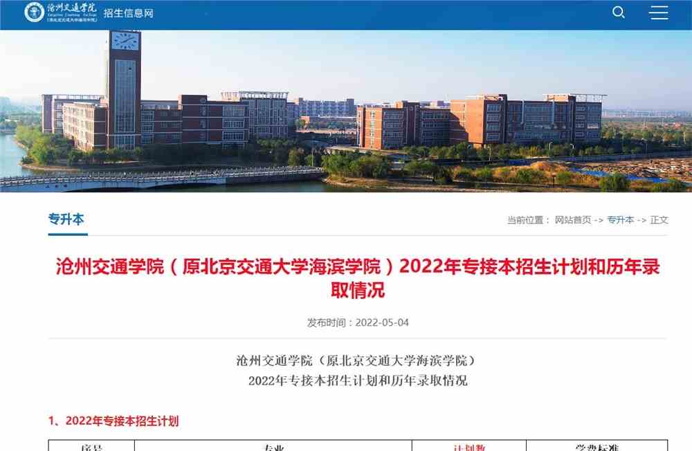 沧州交通学院（原北京交通大学海滨学院）2022年专接本招生计划和历年录取情况