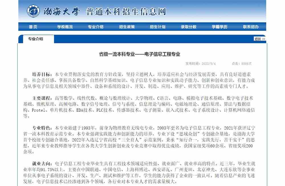 渤海大学省级一流本科专业——电子信息工程专业介绍