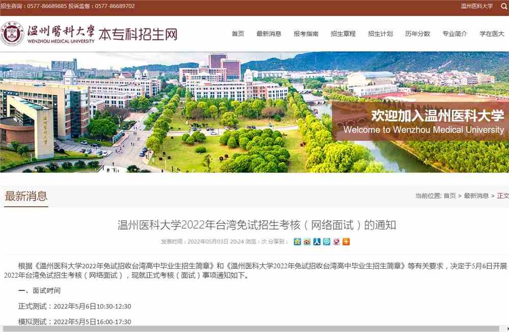 温州医科大学2022年台湾免试招生考核（网络面试）的通知