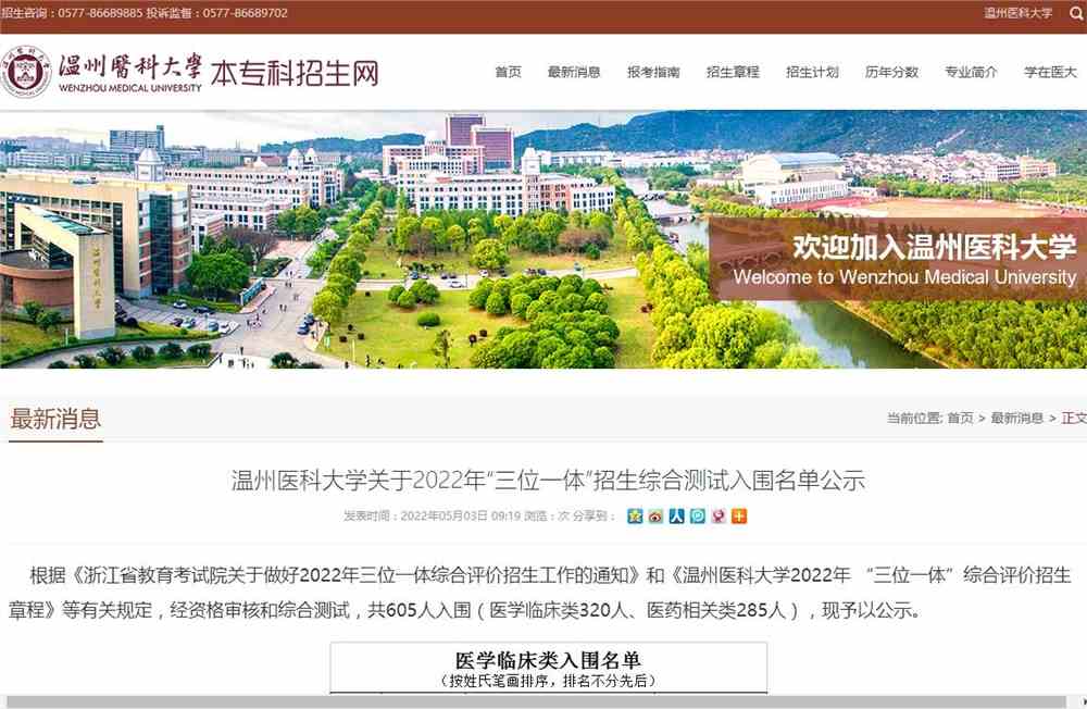 温州医科大学关于2022年“三位一体”招生综合测试入围名单公示