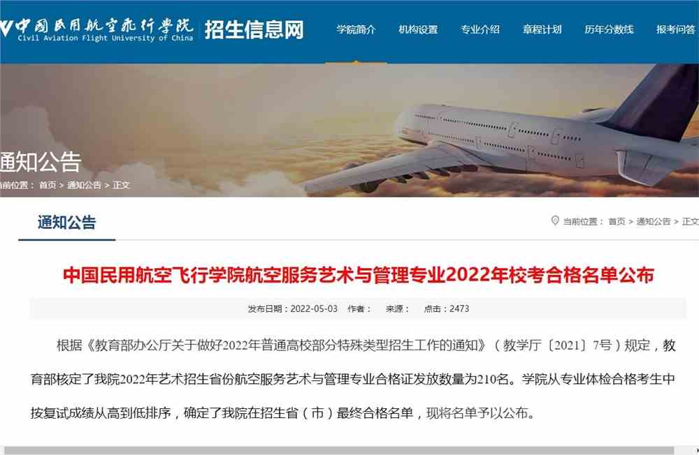 中国民用航空飞行学院航空服务艺术与管理专业2022年校考合格名单公布