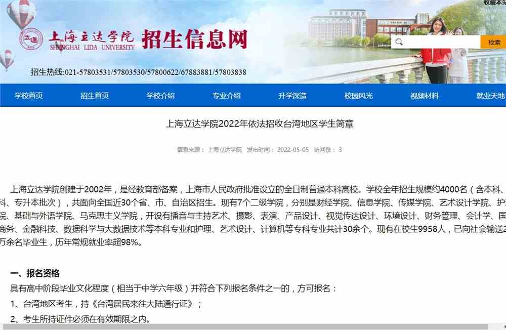 上海立达学院2022年依法招收台湾地区学生简章
