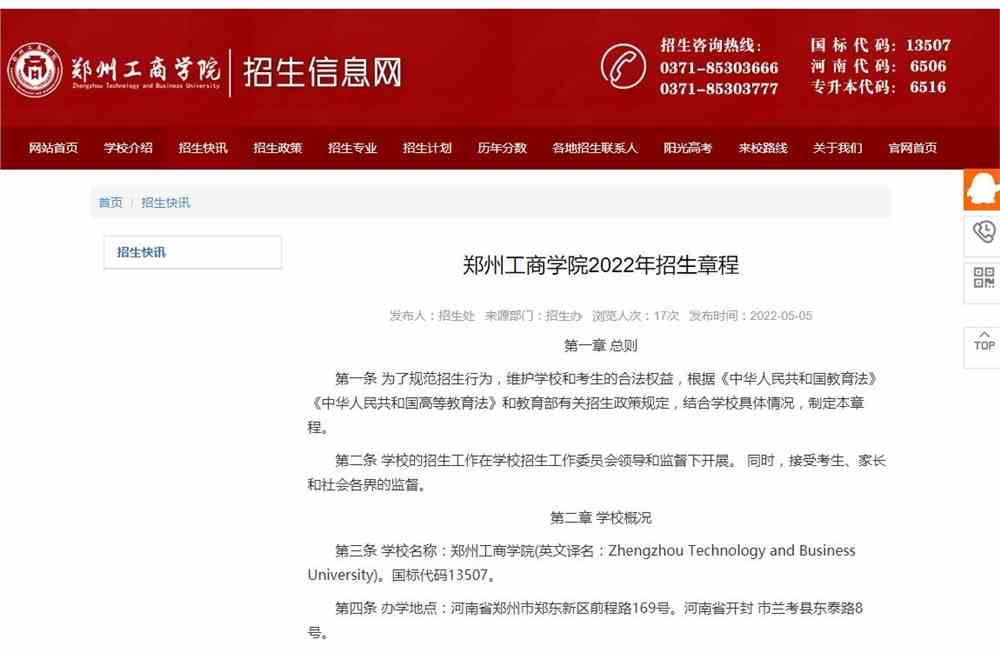 郑州工商学院2022年招生章程