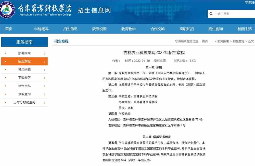 吉林农业科技学院2022年招生章程
