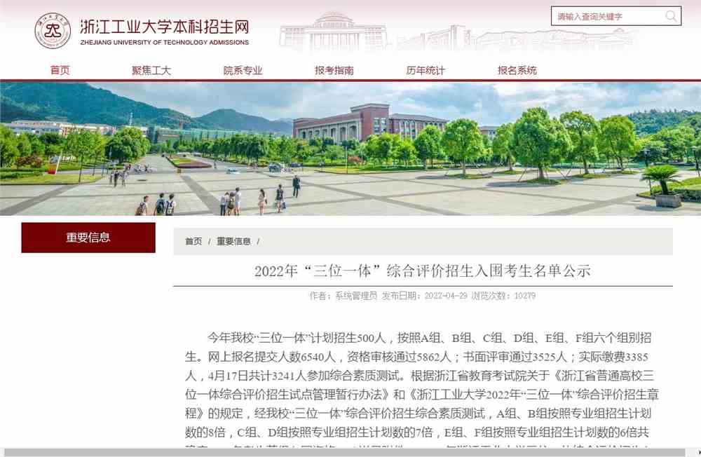 浙江工业大学2022年“三位一体”综合评价招生入围考生名单公示