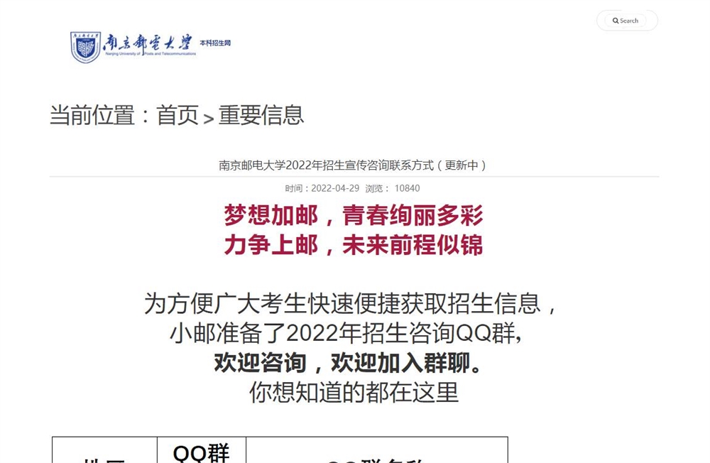 南京邮电大学2022年招生宣传咨询联系方式（更新中）