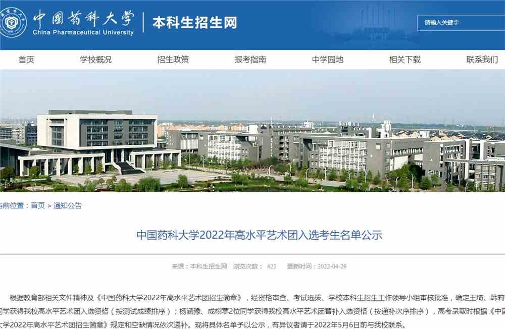 中国药科大学2022年高水平艺术团入选考生名单公示