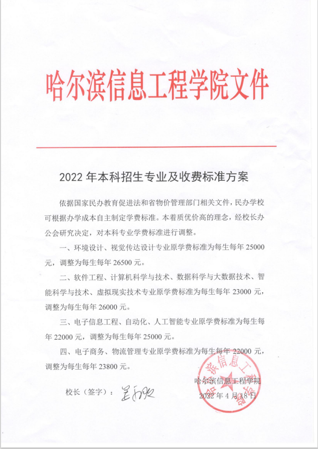 <a href='/zhuanlan/heilongjiangbk/26/'>哈尔滨信息工程学院</a>2022年本科招生专业及收费标准方案