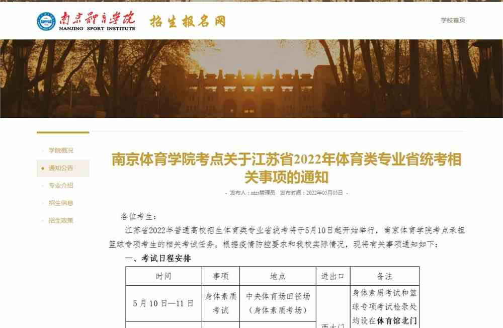 南京体育学院考点关于江苏省2022年体育类专业省统考相关事项的通知
