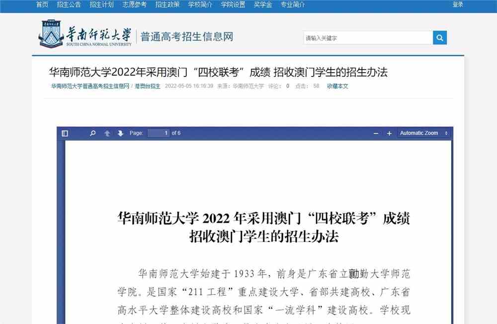 华南师范大学2022年采用澳门“四校联考”成绩 招收澳门学生的招生办法