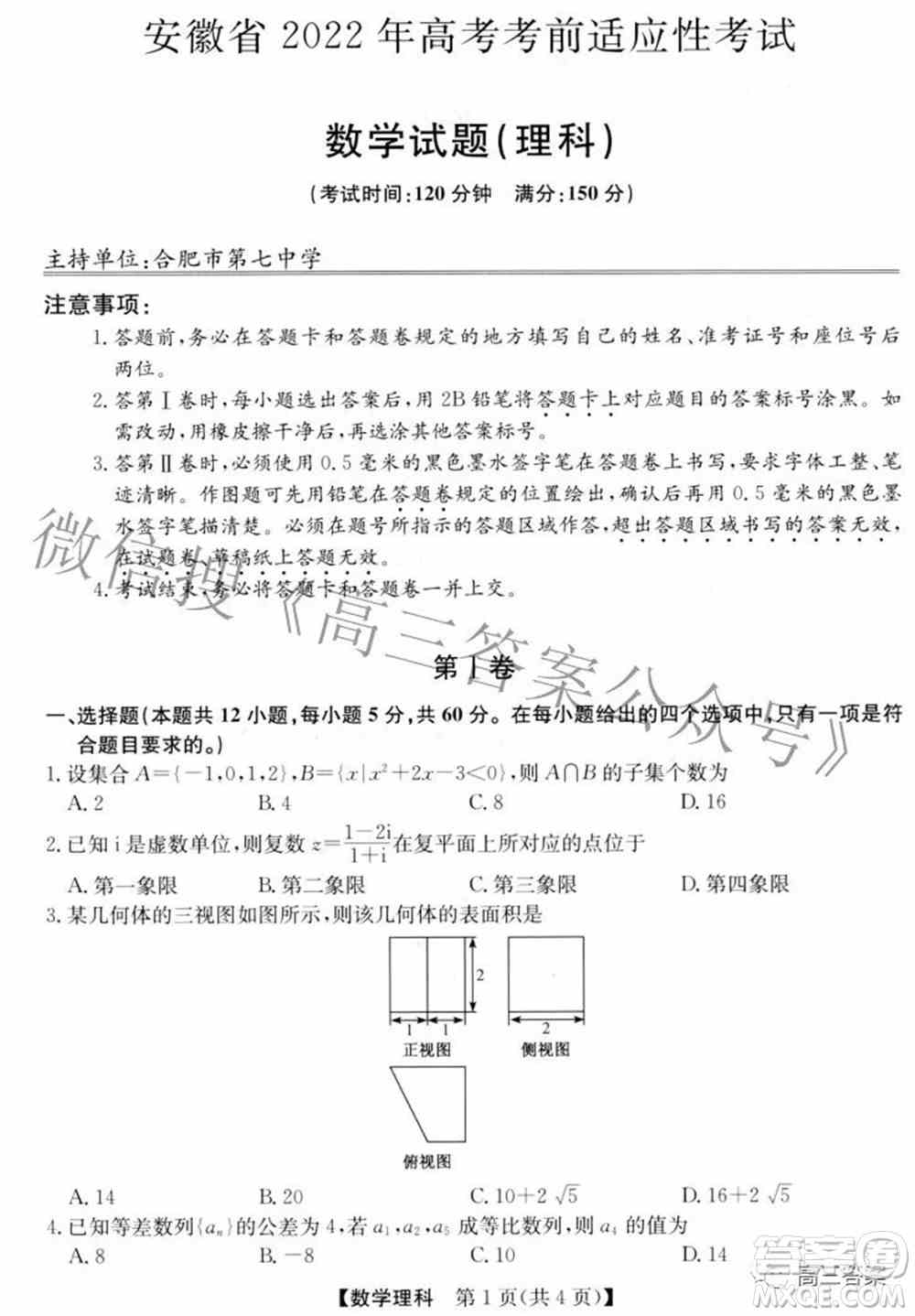 安徽省2022年高考考前适应性考试理科数学试题及答案
