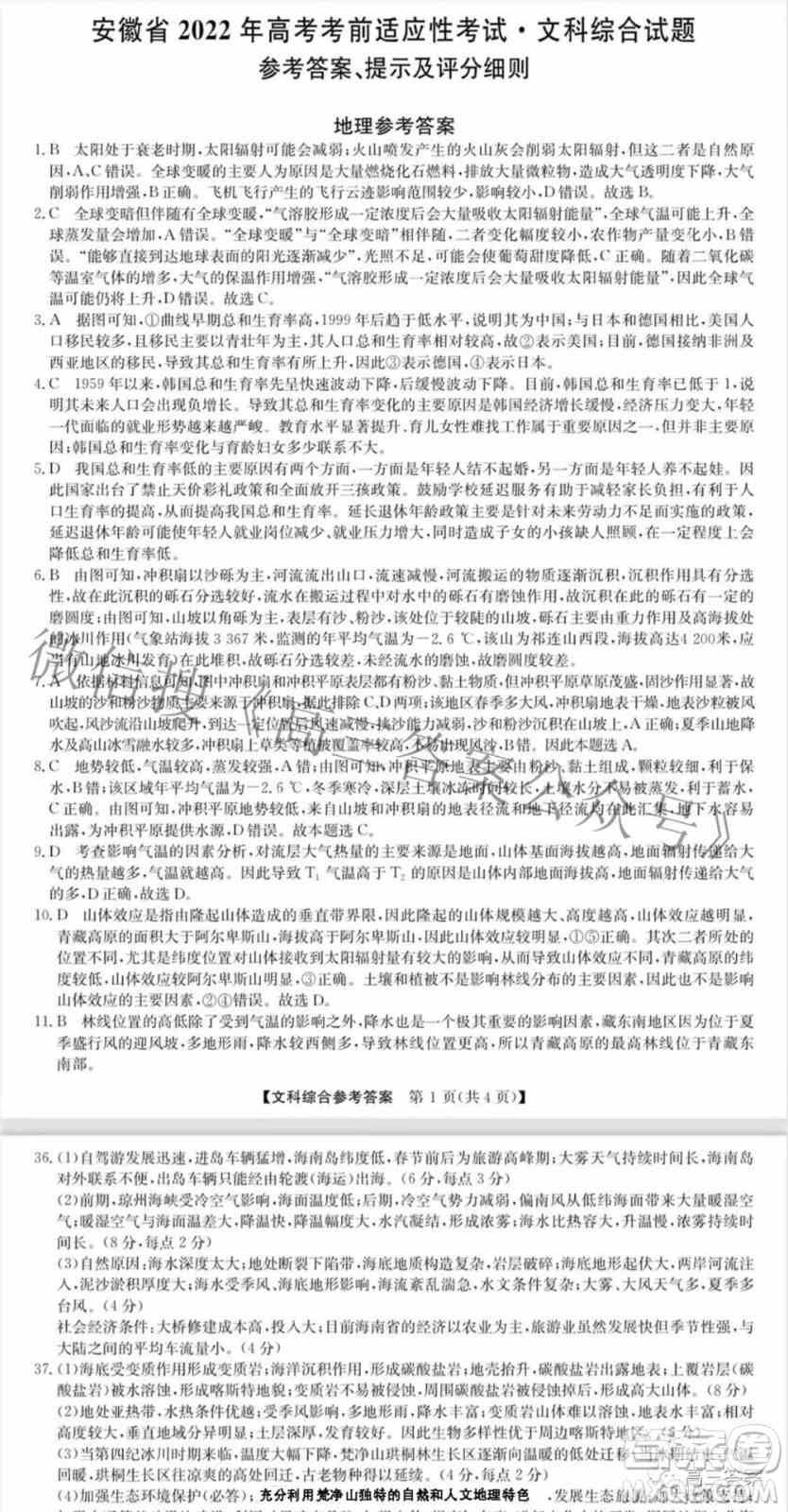 安徽省2022年高考考前适应性考试文科综合答案