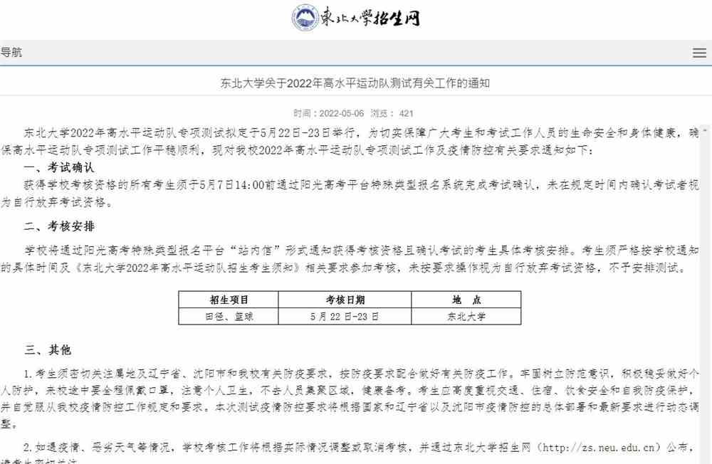 东北大学关于2022年高水平运动队测试有关工作的通知