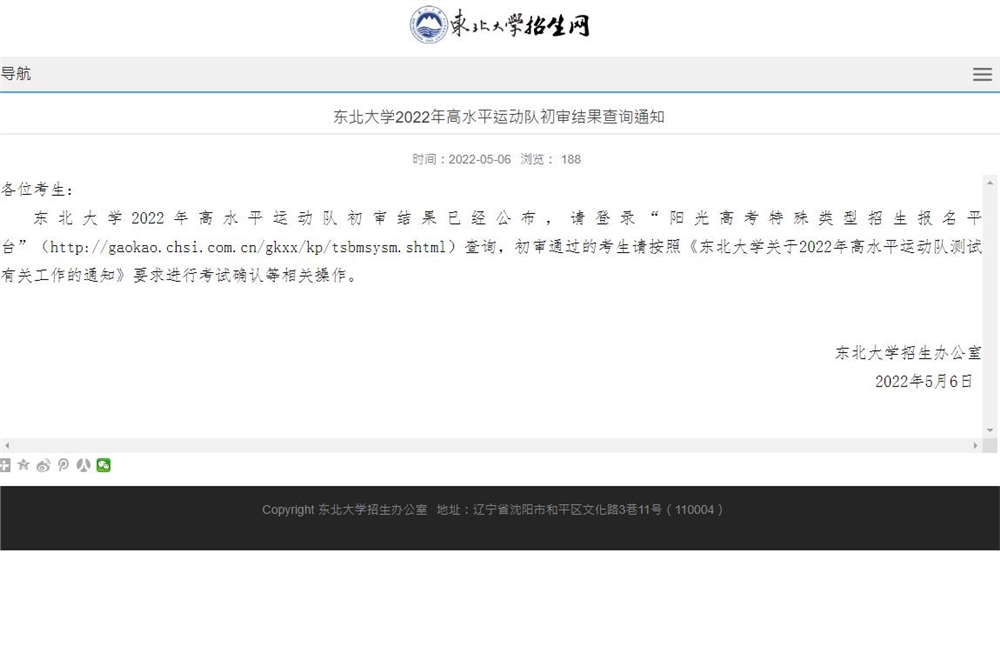 东北大学2022年高水平运动队初审结果查询通知