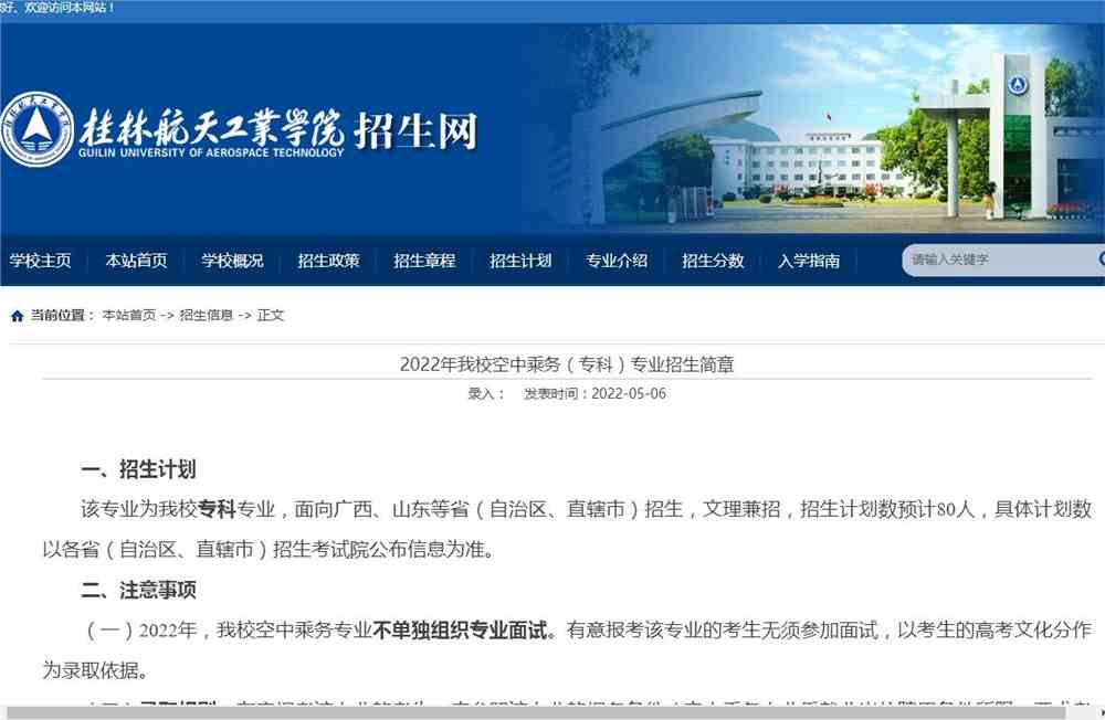 2022年桂林航天工业学院空中乘务（专科）专业招生简章