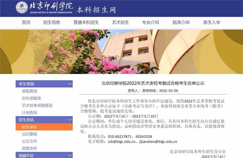 北京印刷学院2022年艺术类校考复试合格考生名单公示