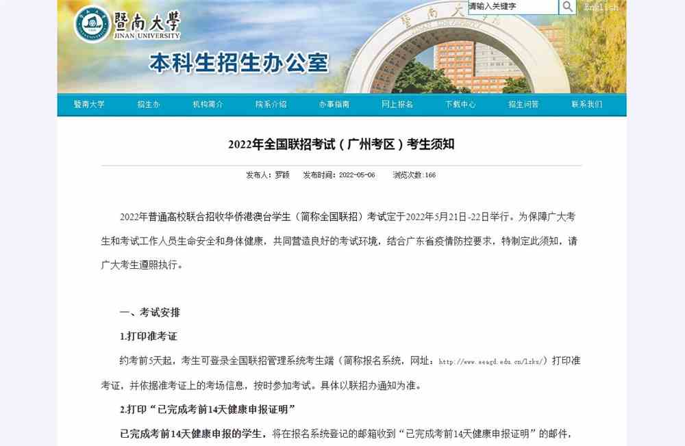 暨南大学2022年全国联招考试（广州考区）考生须知