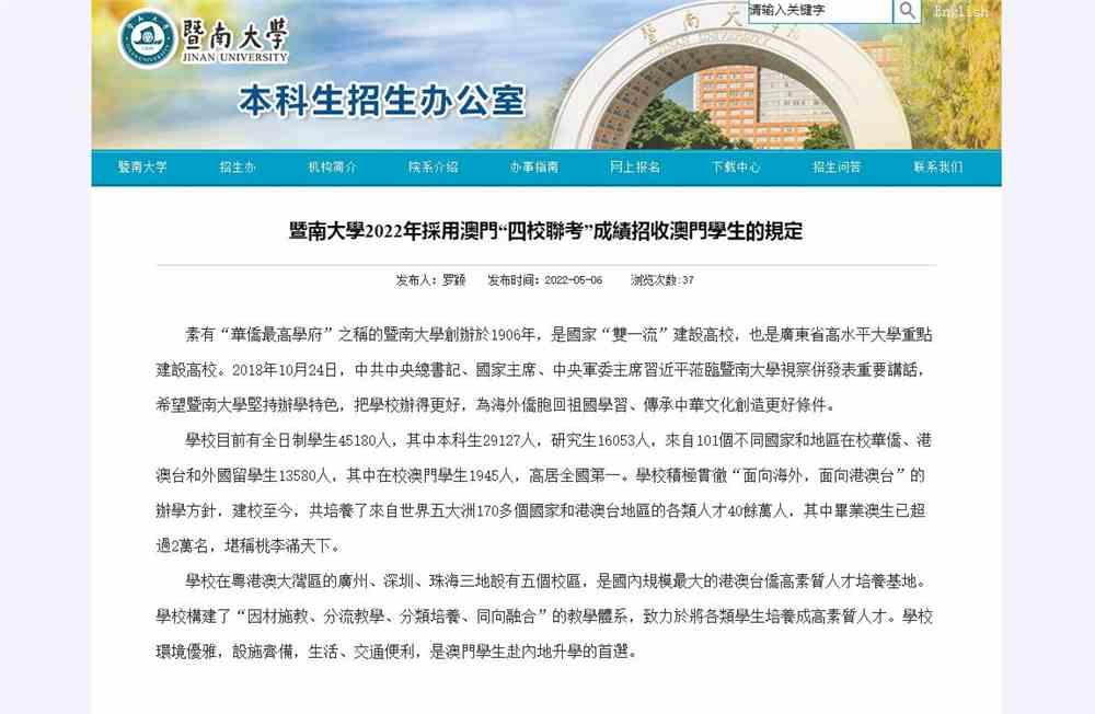 暨南大學2022年採用澳門“四校聯考”成績招收澳門學生的規定