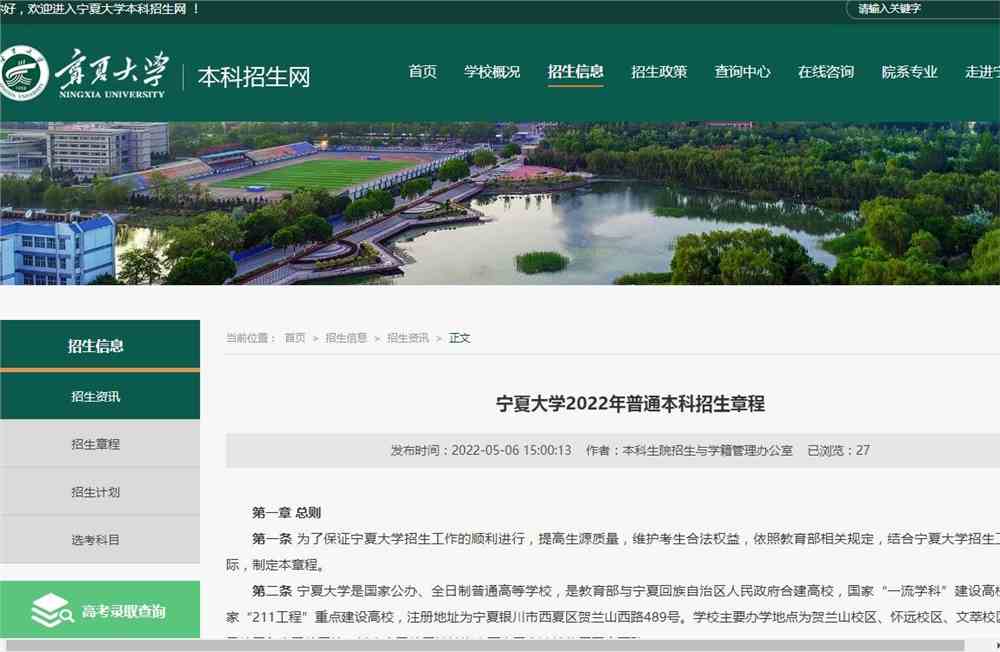 宁夏大学2022年普通本科招生章程