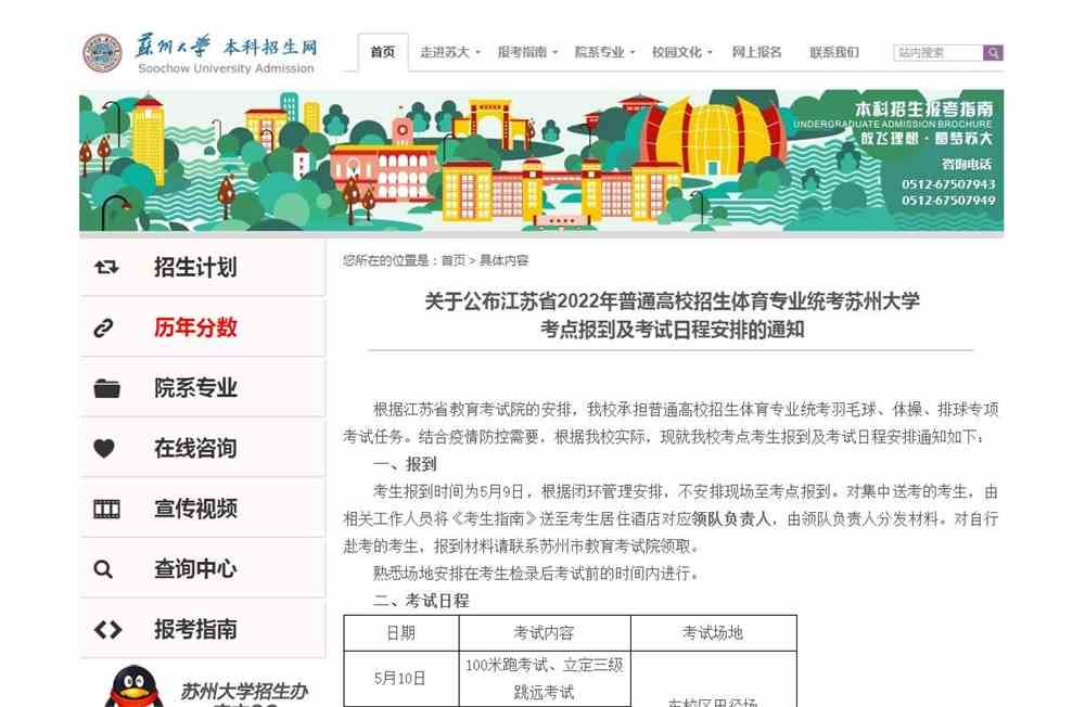 关于公布江苏省2022年普通高校招生体育专业统考苏州大学考点报到及考试日程安排的通知