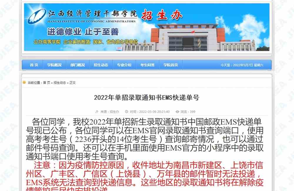 江西经济管理干部学院2022年单招录取通知书EMS快递单号