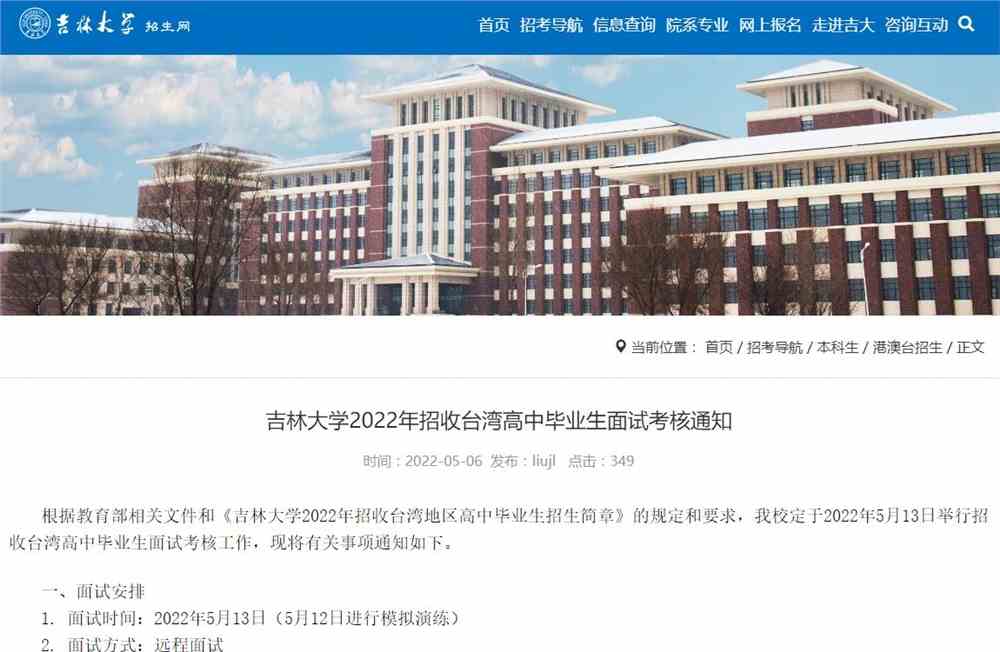 吉林大学2022年招收台湾高中毕业生面试考核通知