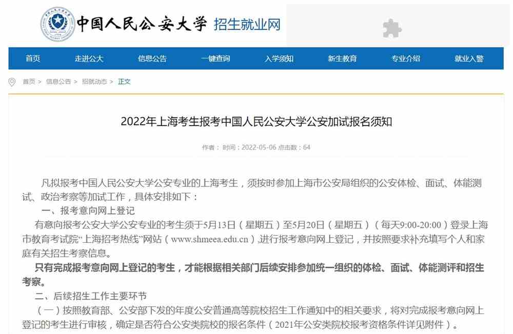 2022年上海考生报考中国人民公安大学公安加试报名须知